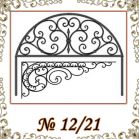 Козырек кованый № 12/21